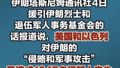 开云下载-聚焦波斯：伊朗死亡人数增至1045人，以色列又夺取叙利亚3个村庄