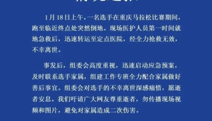 开云线上入口-重庆马拉松通报离世选手情况，为何悲剧常发生在跑马终点前后